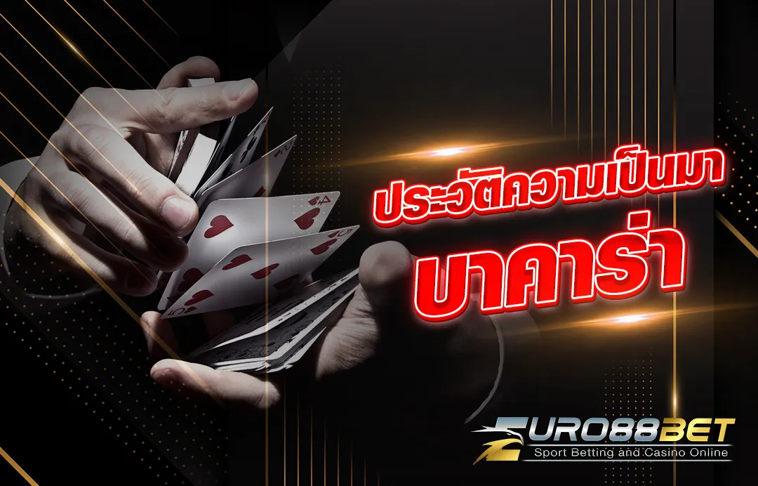 imgi_8_27-02_48_30-2ประวัติความเป็นมาบาคาร่า-EU88BET
