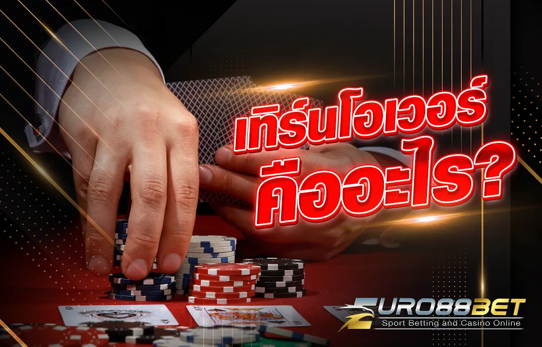 imgi_9_27-02_08_51-1เทิร์นโอเวอร์คืออะไร-EU88BET